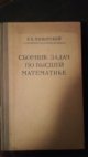 Sbírka úloh z vyšší matematiky (Сборник задач по высшей математике)