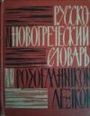 Karmannyj russko-novogrečeskij slovar’