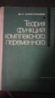 Teorie funkcí komplexní proměnné (Теория функций комплексного переменного)