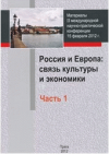 Rossija i Jevropa: svjaz' kul'tury i ekonomiki
