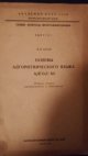 Základy algorytmického jazyka ALGOL 60 (Основы алгоритмического языка АЛГОЛ 60)