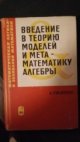 Úvod do teorie modelů a meta-matematiky algebry (Введение в теорию моделей и мета - математику алгебры)