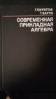 Modern applied algebra (Современная прикладная алгебра)