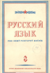 Russkij jazyk pro osmý postupný ročník škol všeobecně vzdělávacích