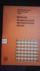 Automatic Syntactic Analysis (Автоматический синтаксический анализ)