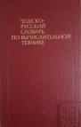 Češsko-russkij slovar po vyčislitel’noj technike